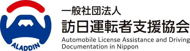 一般社団法人訪日運転者支援協会